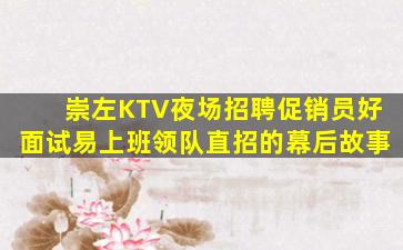 崇左KTV夜场招聘促销员好面试易上班领队直招的幕后故事