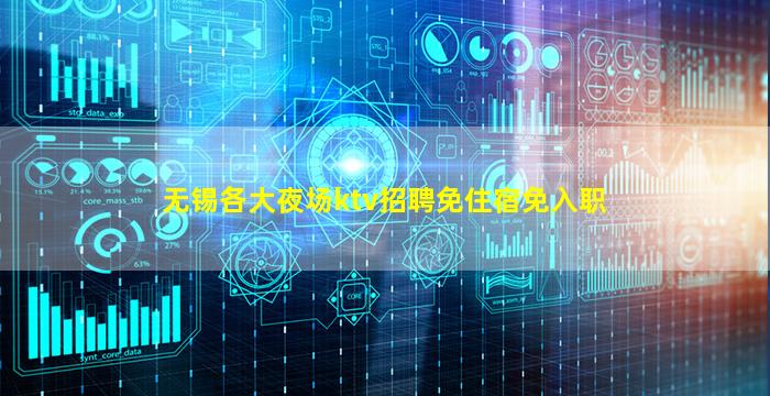 无锡各大夜场ktv招聘免住宿免入职